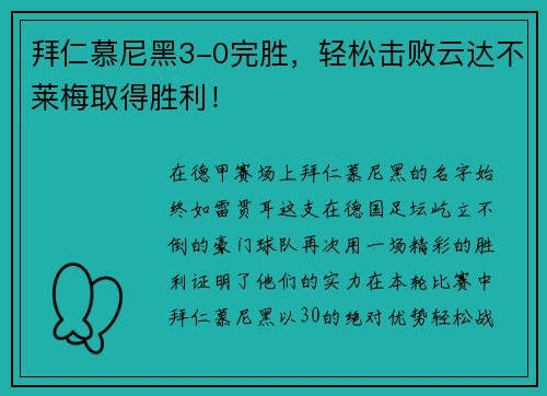 拜仁慕尼黑3-0完胜，轻松击败云达不莱梅取得胜利！