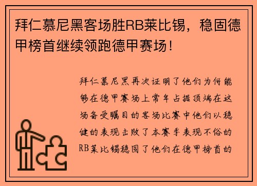 拜仁慕尼黑客场胜RB莱比锡，稳固德甲榜首继续领跑德甲赛场！