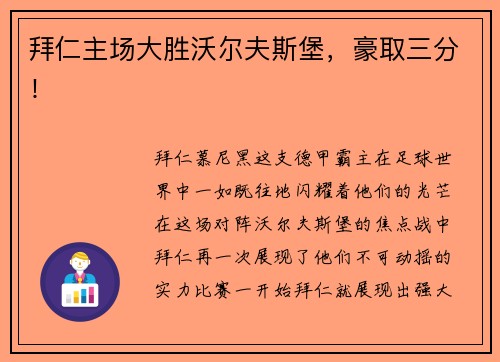 拜仁主场大胜沃尔夫斯堡，豪取三分！