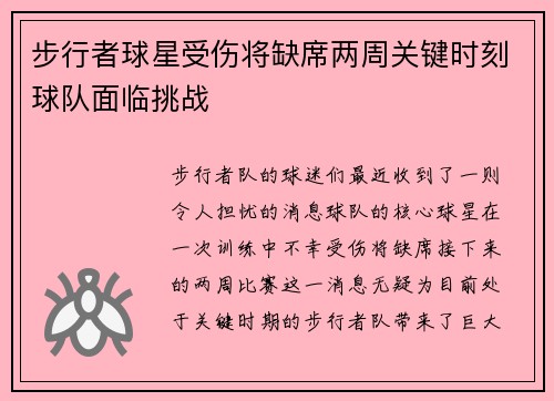 步行者球星受伤将缺席两周关键时刻球队面临挑战