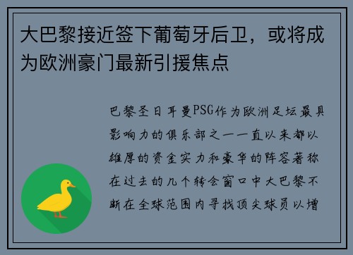 大巴黎接近签下葡萄牙后卫，或将成为欧洲豪门最新引援焦点