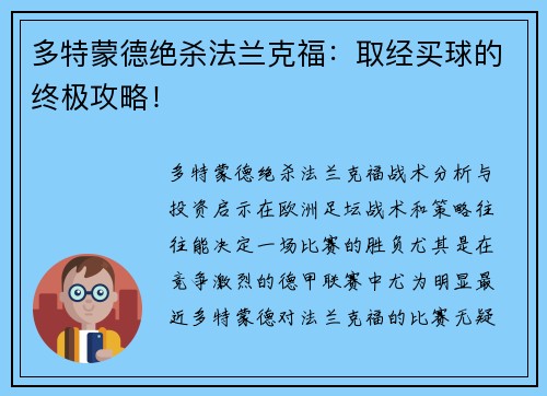 多特蒙德绝杀法兰克福：取经买球的终极攻略！