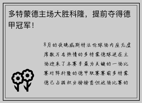 多特蒙德主场大胜科隆，提前夺得德甲冠军！