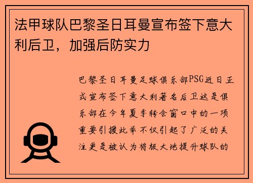 法甲球队巴黎圣日耳曼宣布签下意大利后卫，加强后防实力