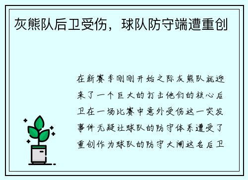 /uploads/images/20250702/hui-xiong-dui-hou-wei-shou-shang-qiu-dui-fang-shou-duan-zao-zhong-chuang.webp