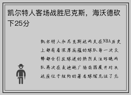 凯尔特人客场战胜尼克斯，海沃德砍下25分