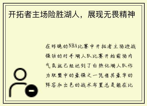 开拓者主场险胜湖人，展现无畏精神