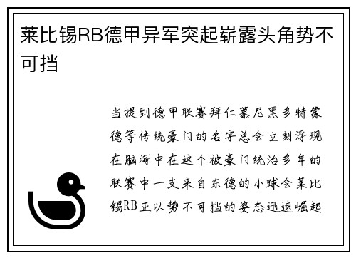 莱比锡RB德甲异军突起崭露头角势不可挡