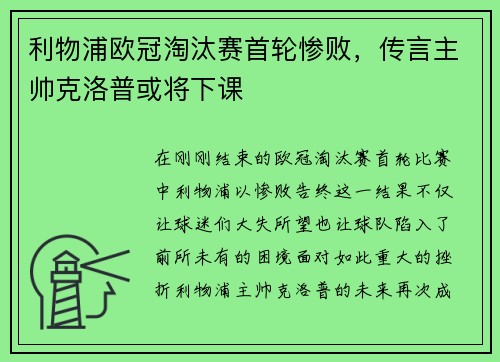 利物浦欧冠淘汰赛首轮惨败，传言主帅克洛普或将下课