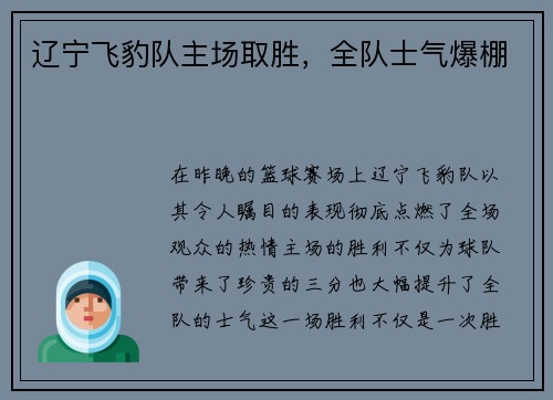 辽宁飞豹队主场取胜，全队士气爆棚