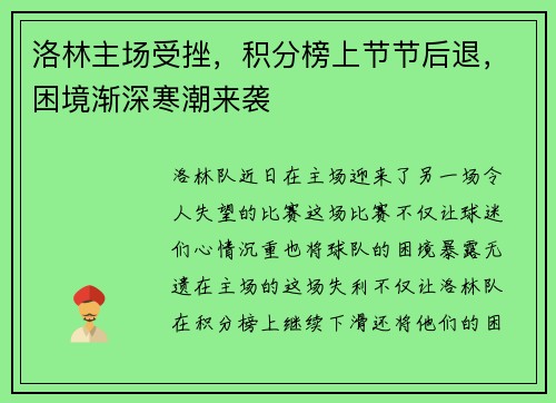 洛林主场受挫，积分榜上节节后退，困境渐深寒潮来袭