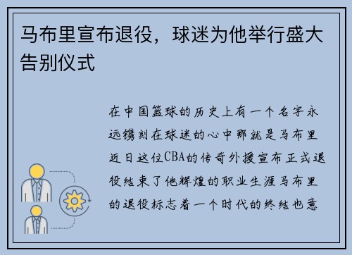 马布里宣布退役，球迷为他举行盛大告别仪式