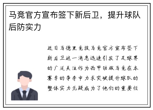 马竞官方宣布签下新后卫，提升球队后防实力