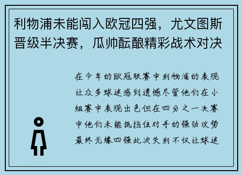 利物浦未能闯入欧冠四强，尤文图斯晋级半决赛，瓜帅酝酿精彩战术对决