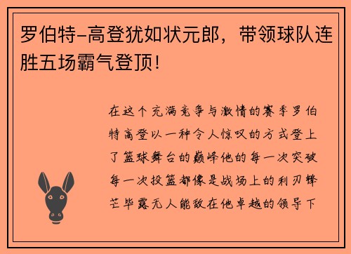 罗伯特-高登犹如状元郎，带领球队连胜五场霸气登顶！