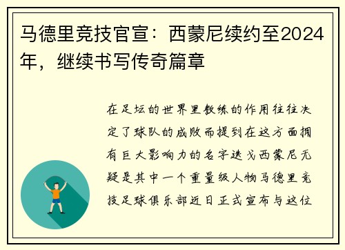 马德里竞技官宣：西蒙尼续约至2024年，继续书写传奇篇章