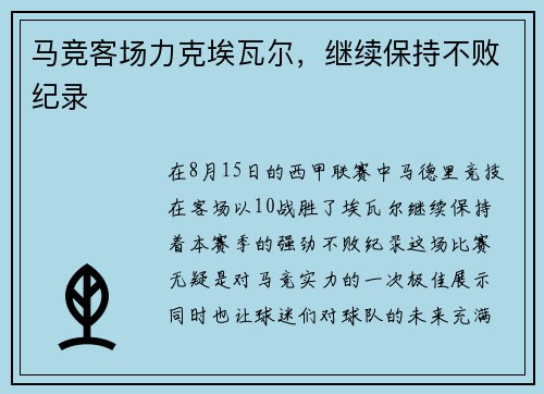 马竞客场力克埃瓦尔，继续保持不败纪录