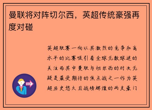 曼联将对阵切尔西，英超传统豪强再度对碰