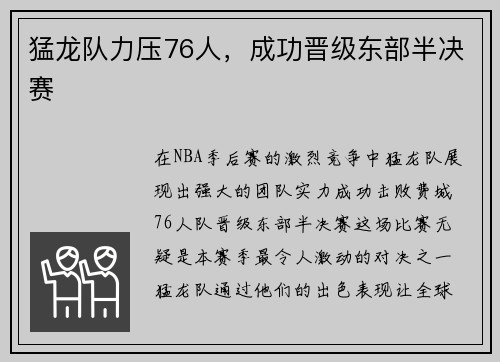 猛龙队力压76人，成功晋级东部半决赛