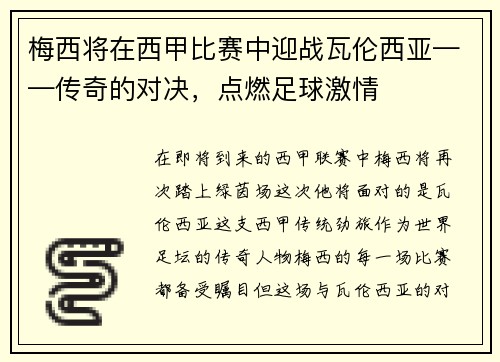 梅西将在西甲比赛中迎战瓦伦西亚——传奇的对决，点燃足球激情