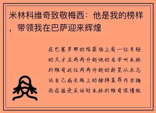 米林科维奇致敬梅西：他是我的榜样，带领我在巴萨迎来辉煌