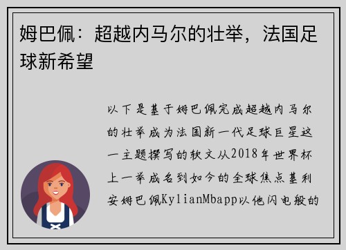 姆巴佩：超越内马尔的壮举，法国足球新希望