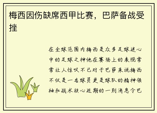 梅西因伤缺席西甲比赛，巴萨备战受挫