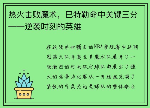 热火击败魔术，巴特勒命中关键三分——逆袭时刻的英雄
