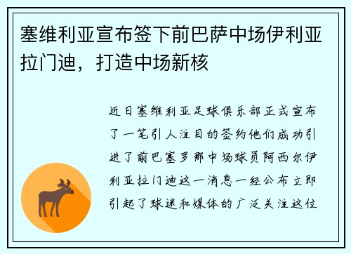 塞维利亚宣布签下前巴萨中场伊利亚拉门迪，打造中场新核