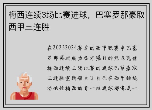 梅西连续3场比赛进球，巴塞罗那豪取西甲三连胜