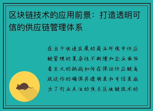 区块链技术的应用前景：打造透明可信的供应链管理体系