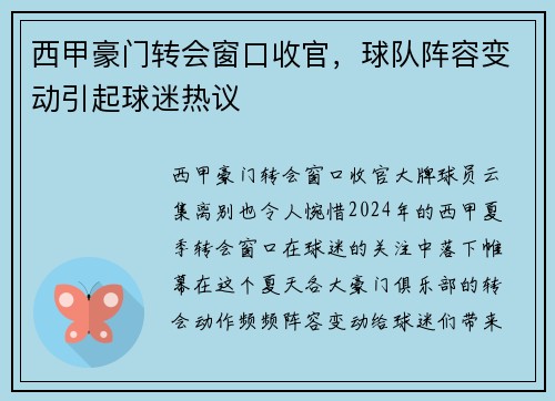 西甲豪门转会窗口收官，球队阵容变动引起球迷热议