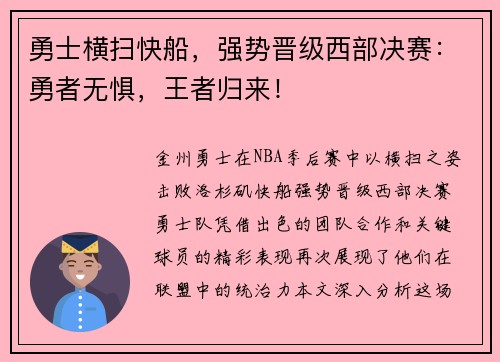 勇士横扫快船，强势晋级西部决赛：勇者无惧，王者归来！