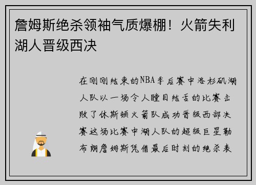 詹姆斯绝杀领袖气质爆棚！火箭失利湖人晋级西决