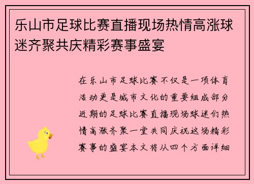 乐山市足球比赛直播现场热情高涨球迷齐聚共庆精彩赛事盛宴