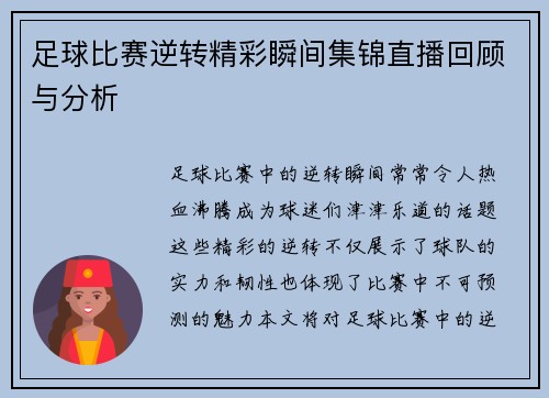 足球比赛逆转精彩瞬间集锦直播回顾与分析