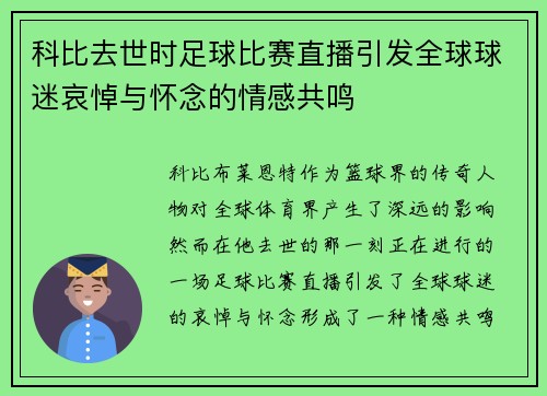 科比去世时足球比赛直播引发全球球迷哀悼与怀念的情感共鸣