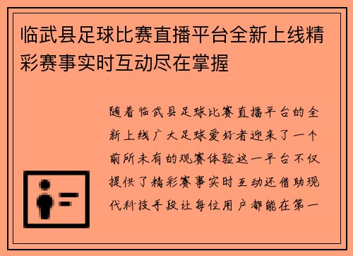 临武县足球比赛直播平台全新上线精彩赛事实时互动尽在掌握