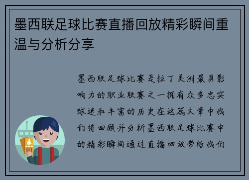 墨西联足球比赛直播回放精彩瞬间重温与分析分享