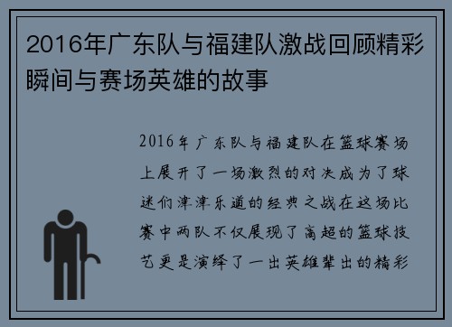 2016年广东队与福建队激战回顾精彩瞬间与赛场英雄的故事