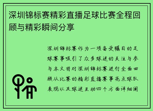 深圳锦标赛精彩直播足球比赛全程回顾与精彩瞬间分享