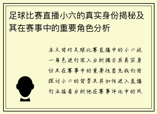 足球比赛直播小六的真实身份揭秘及其在赛事中的重要角色分析