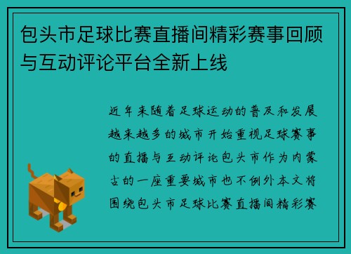 包头市足球比赛直播间精彩赛事回顾与互动评论平台全新上线