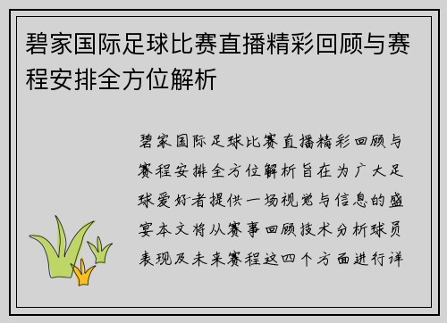 碧家国际足球比赛直播精彩回顾与赛程安排全方位解析