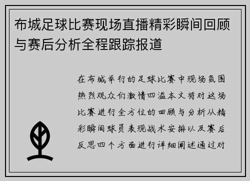 布城足球比赛现场直播精彩瞬间回顾与赛后分析全程跟踪报道