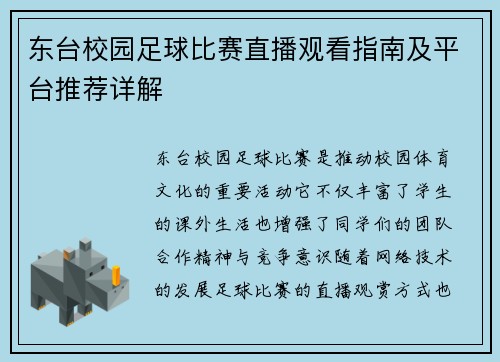 东台校园足球比赛直播观看指南及平台推荐详解