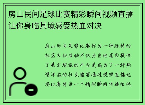 房山民间足球比赛精彩瞬间视频直播让你身临其境感受热血对决