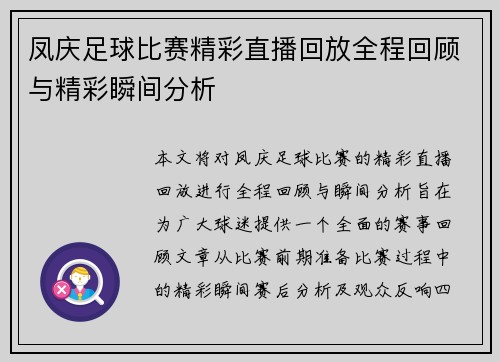 凤庆足球比赛精彩直播回放全程回顾与精彩瞬间分析