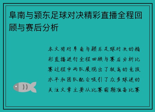 阜南与颍东足球对决精彩直播全程回顾与赛后分析