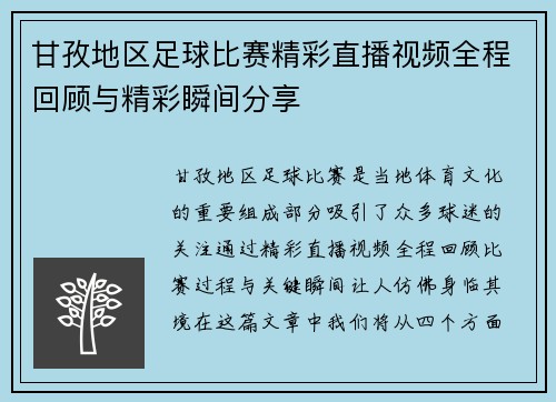 甘孜地区足球比赛精彩直播视频全程回顾与精彩瞬间分享